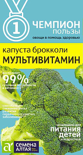 Капуста брокколи Мультивитамин, семена